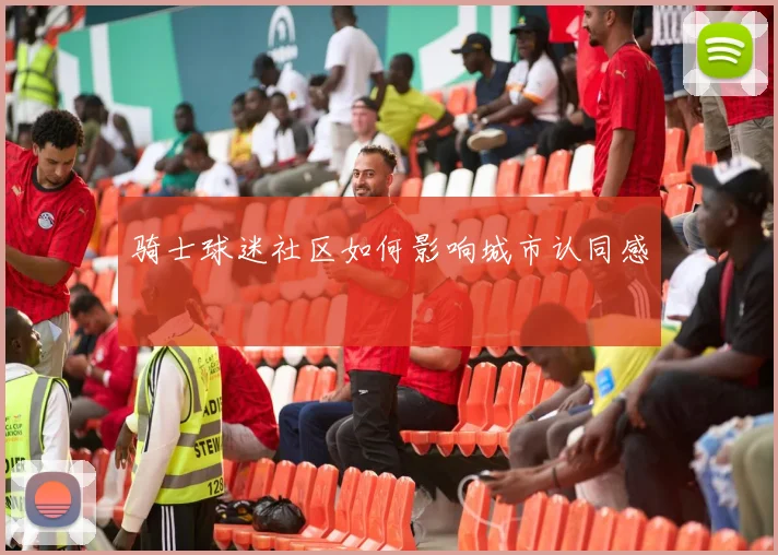 骑士球迷社区如何影响城市认同感