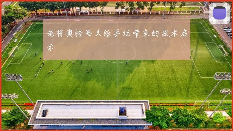 老将奥恰洛夫给乒坛带来的技术启示