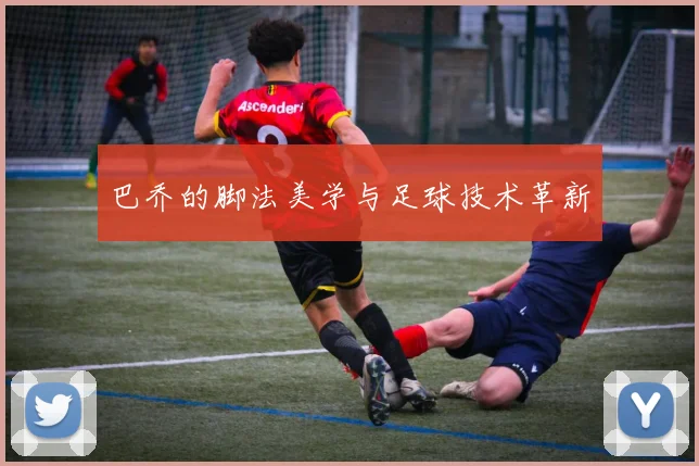 巴乔的脚法美学与足球技术革新