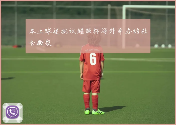 本土球迷抗议超级杯海外举办的社会撕裂