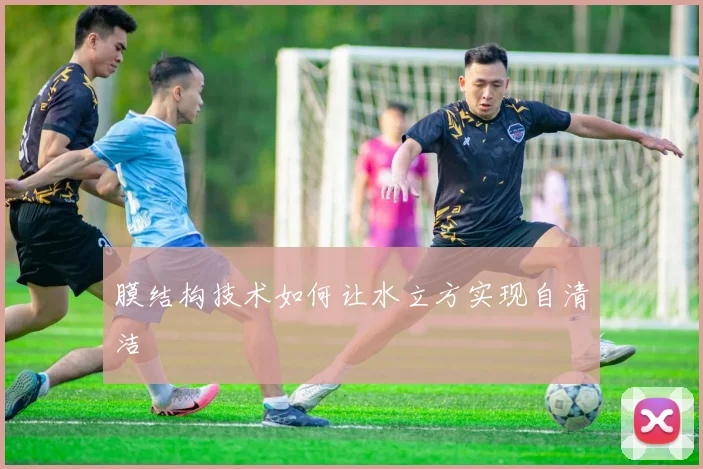 膜结构技术如何让水立方实现自清洁