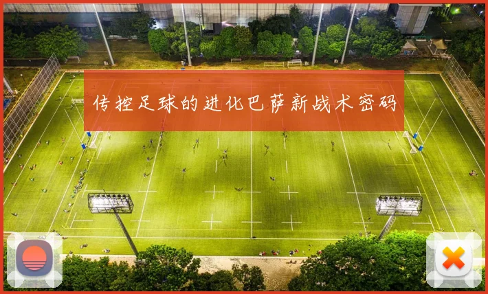 传控足球的进化巴萨新战术密码