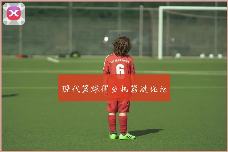 现代篮球得分机器进化论