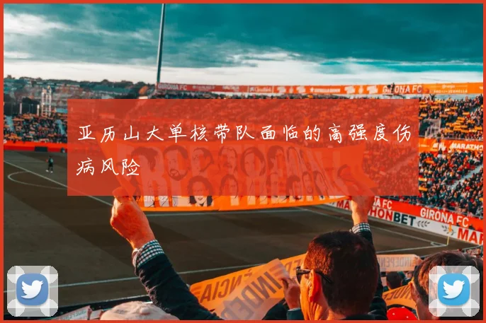 亚历山大单核带队面临的高强度伤病风险