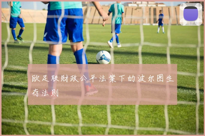 欧足联财政公平法案下的波尔图生存法则