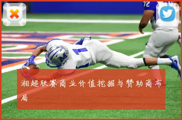 湘超联赛商业价值挖掘与赞助商布局