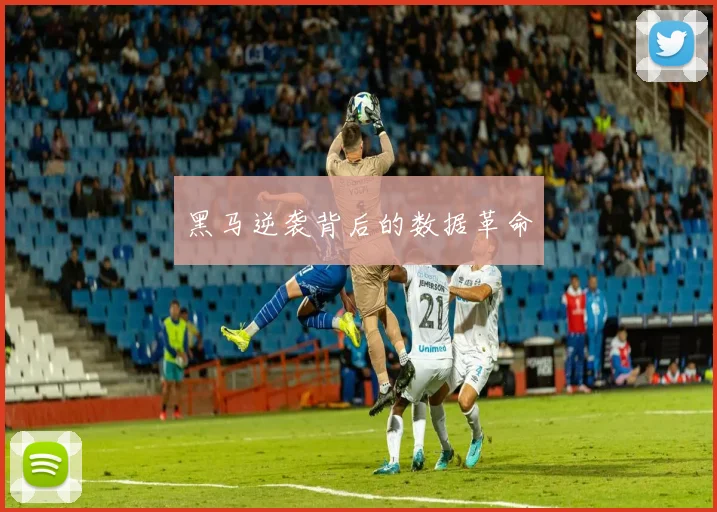 黑马逆袭背后的数据革命