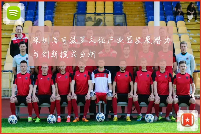 深圳马可波罗文化产业园发展潜力与创新模式分析