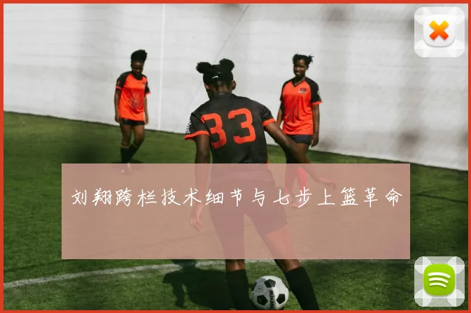 刘翔跨栏技术细节与七步上篮革命