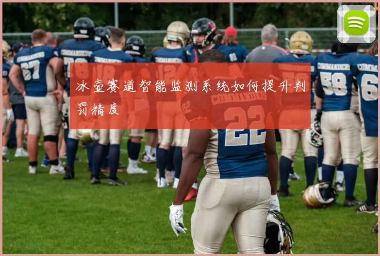 冰壶赛道智能监测系统如何提升判罚精度