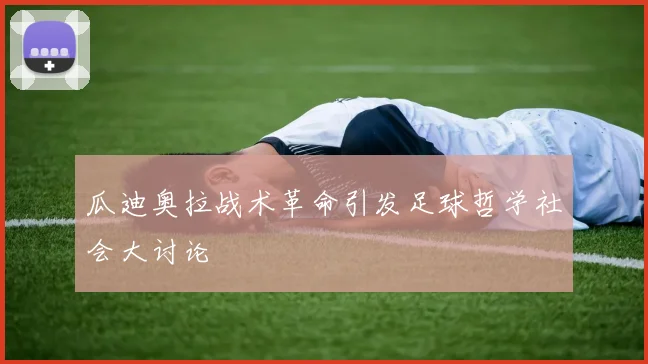 瓜迪奥拉战术革命引发足球哲学社会大讨论
