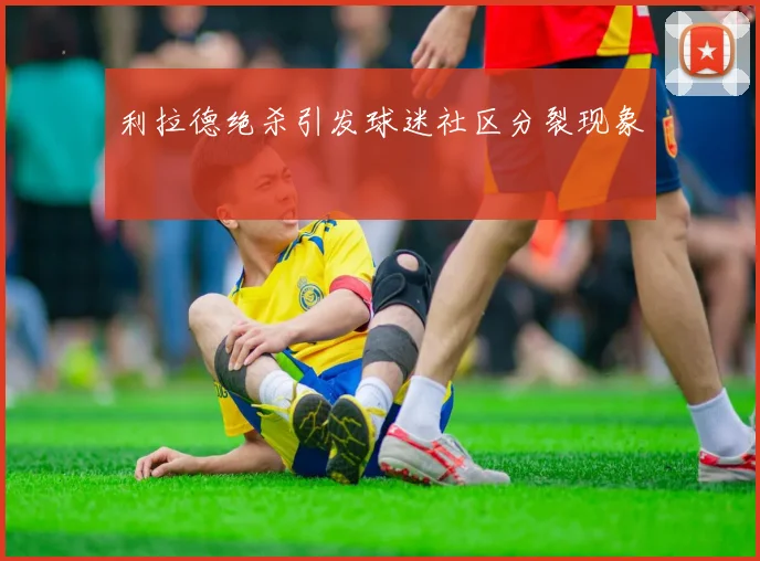 利拉德绝杀引发球迷社区分裂现象