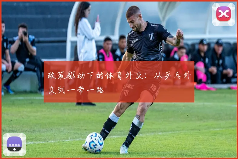 政策驱动下的体育外交：从乒乓外交到一带一路