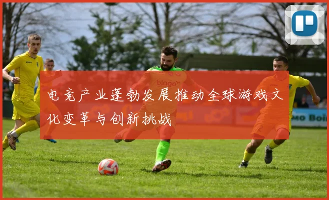 电竞产业蓬勃发展推动全球游戏文化变革与创新挑战