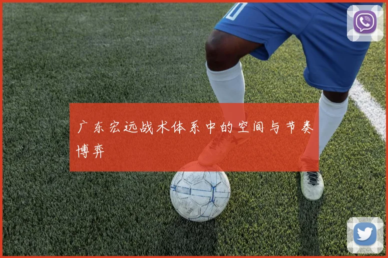 广东宏远战术体系中的空间与节奏博弈