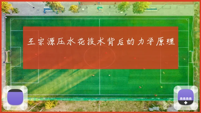 王宗源压水花技术背后的力学原理