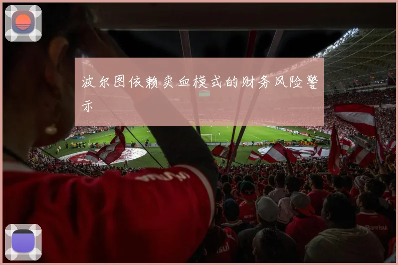 波尔图依赖卖血模式的财务风险警示