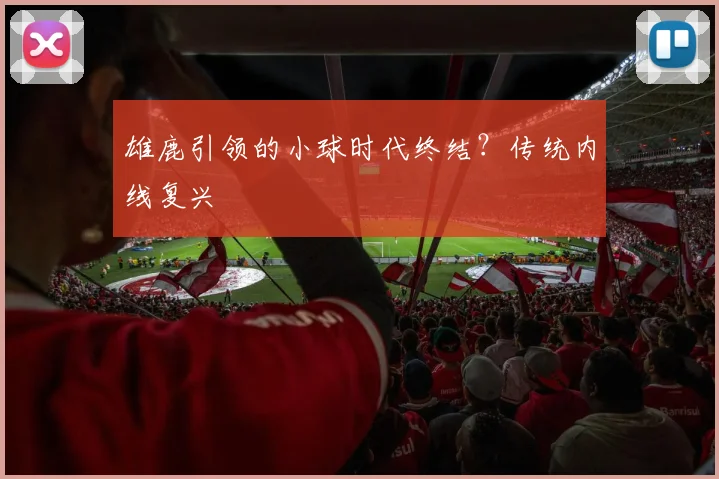 雄鹿引领的小球时代终结？传统内线复兴