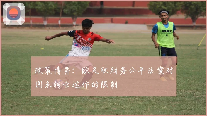 政策博弈：欧足联财务公平法案对国米转会运作的限制